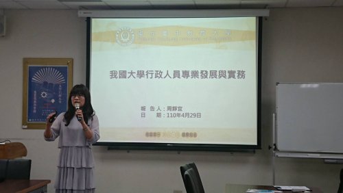 1100429台中教育大學文書組 周靜宜組長 學術演講【大學行政人員專業發展與實務】